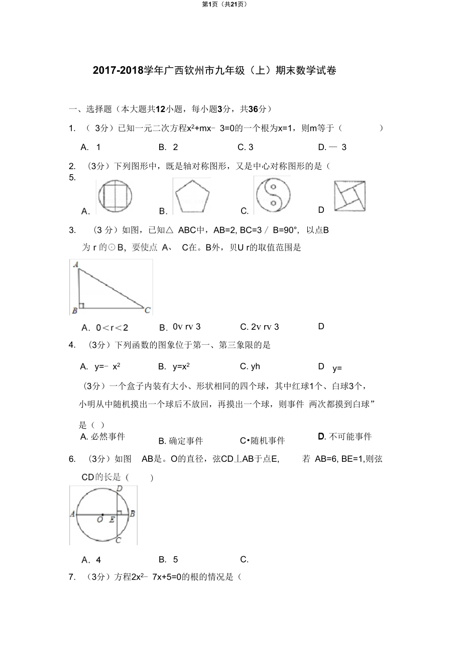 人教新版广西钦州市九年级上期末数学试卷_第1页