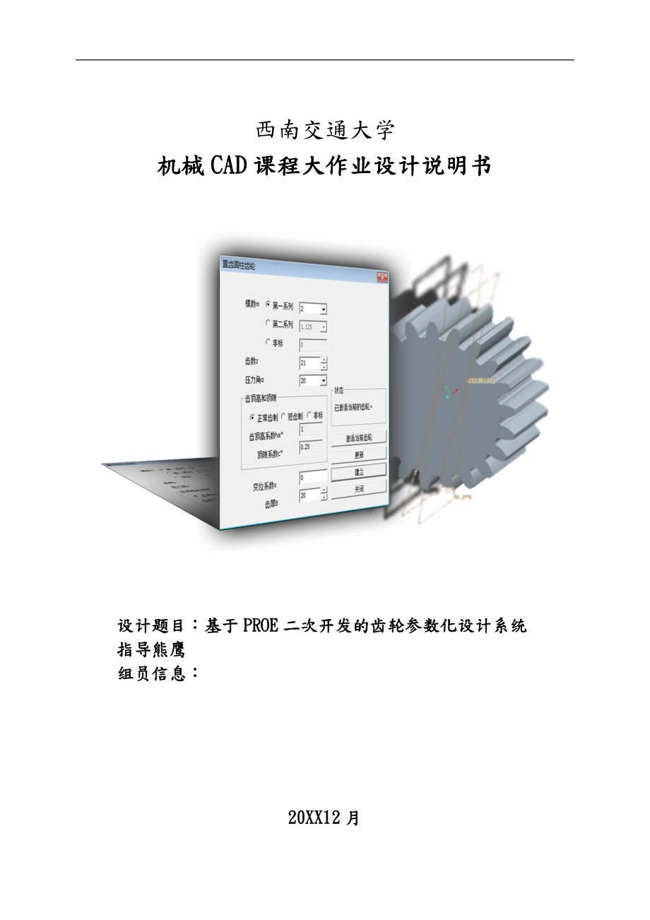 基于PROE二次开发的齿轮参数化设计系统方案_第1页