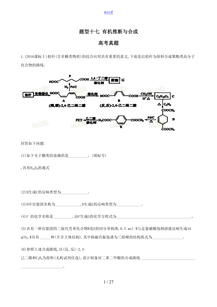 高三题型专练题型十七 有机推断与合成_第1页