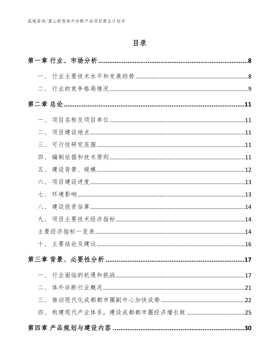 眉山新型体外诊断产品项目商业计划书_模板_第1页