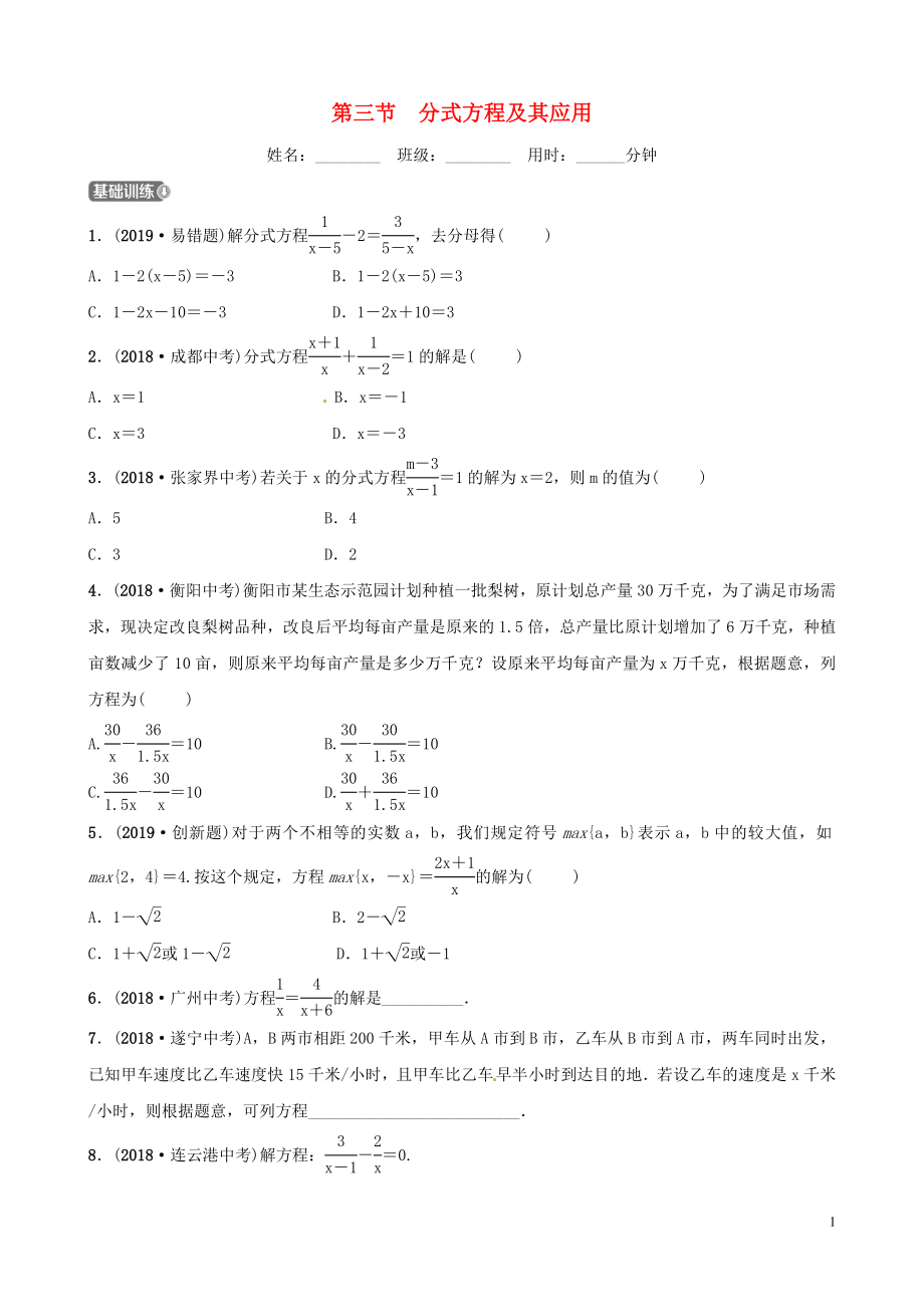 山東省濱州市2019中考數(shù)學 第二章 方程（組）與不等式（組）第三節(jié) 分式方程及其應(yīng)用習題_第1頁