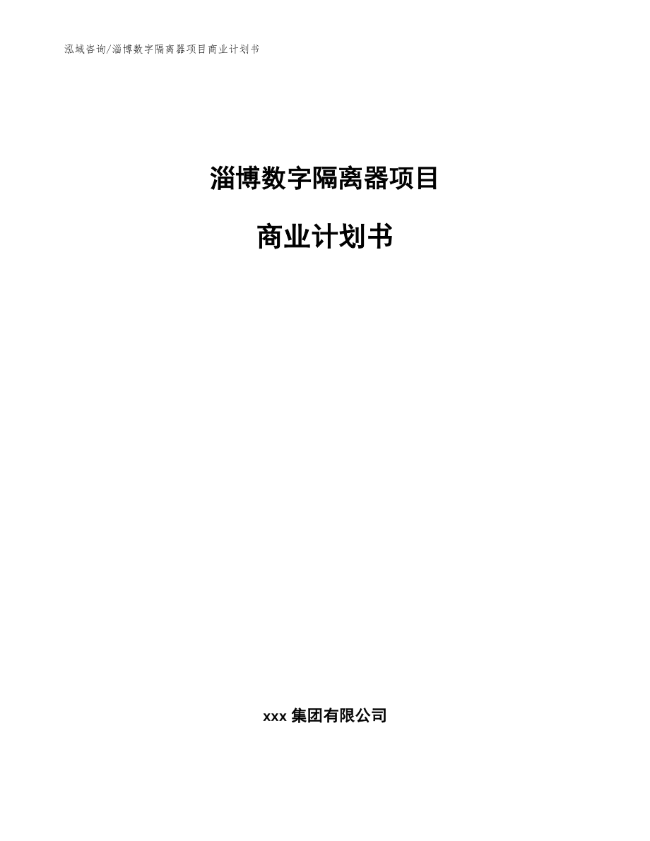 淄博数字隔离器项目商业计划书（范文）_第1页
