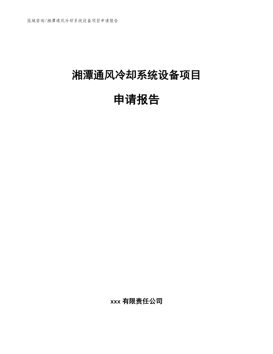 湘潭通风冷却系统设备项目申请报告【模板】_第1页