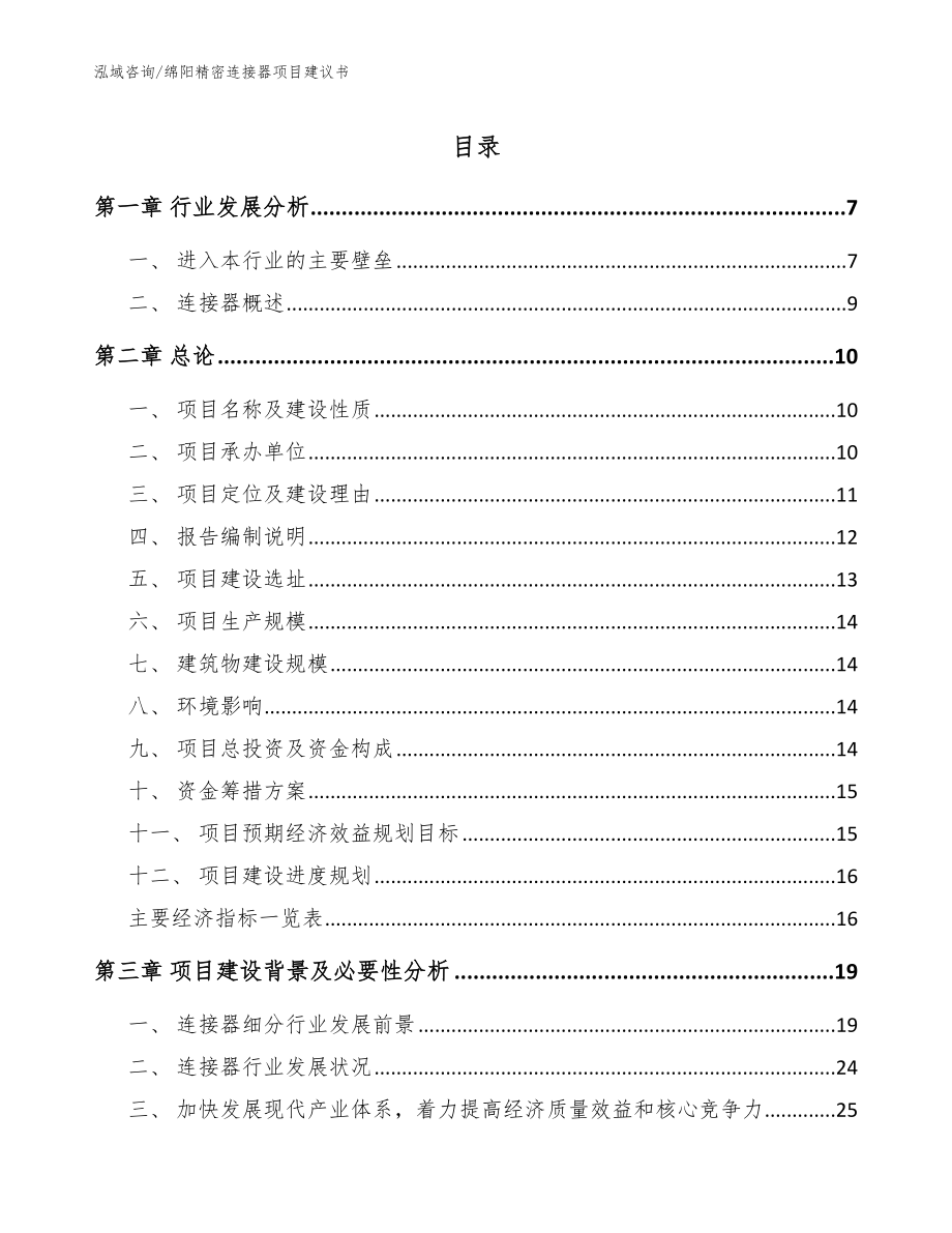 绵阳精密连接器项目建议书_第1页