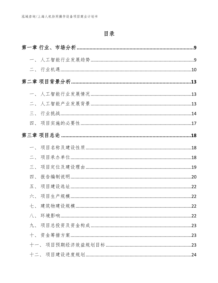 上海人机协同操作设备项目商业计划书（模板参考）_第1页