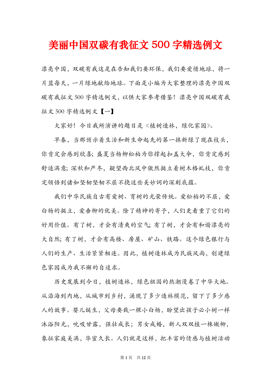 美丽中国双碳有我征文500字精选例文_第1页