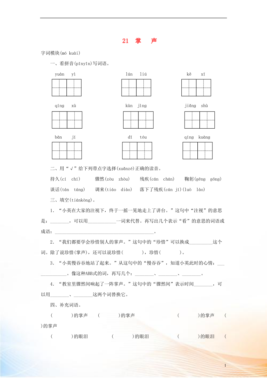 2022秋三年級(jí)語(yǔ)文上冊(cè) 課時(shí)測(cè)評(píng)21 掌聲 蘇教版_第1頁(yè)