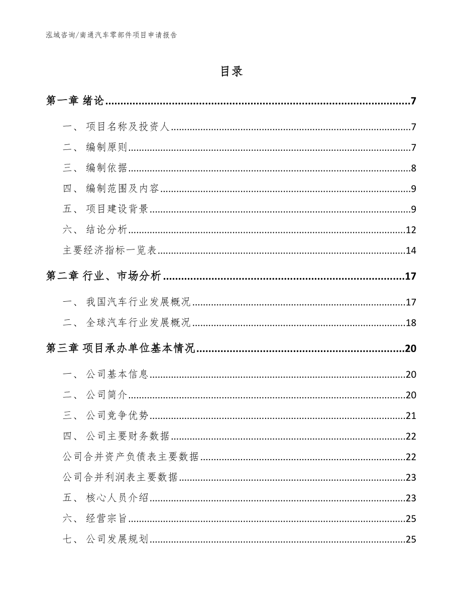 南通汽车零部件项目申请报告_参考模板_第1页