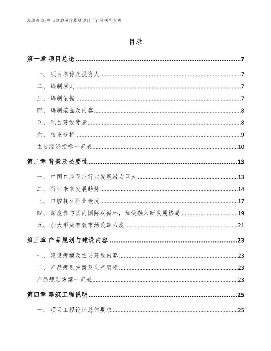 中山口腔医疗器械项目可行性研究报告【模板】_第1页