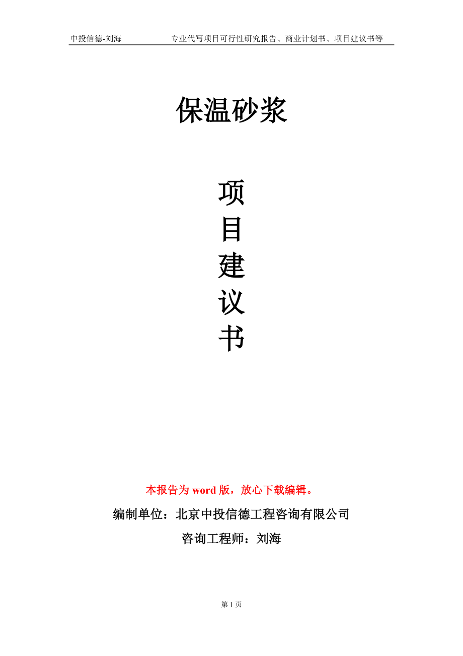 保溫砂漿項(xiàng)目建議書寫作模板_第1頁(yè)