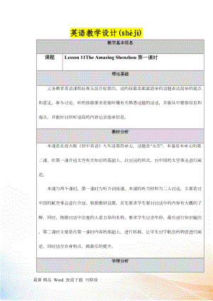 北師大九年級Unit4 Lesson 11 The Amazing Shenzhou教案