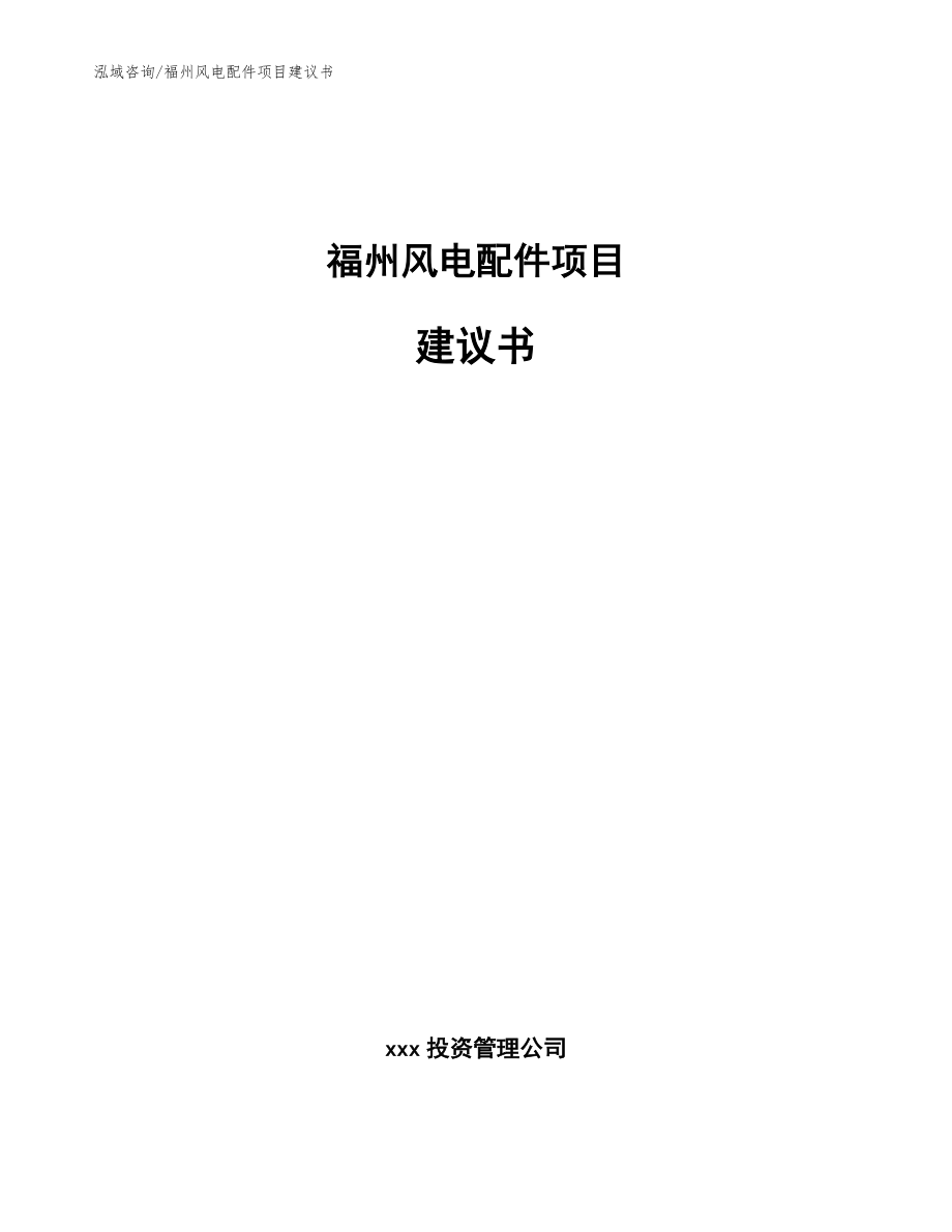 福州风电配件项目建议书【模板范文】_第1页