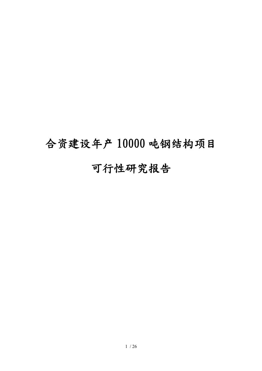 合资建设年产10000吨钢筋结构项目商业实施计划书_第1页