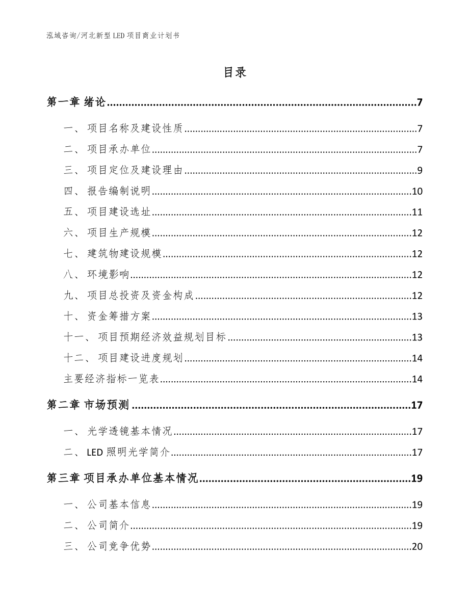 河北新型LED项目商业计划书参考模板_第1页