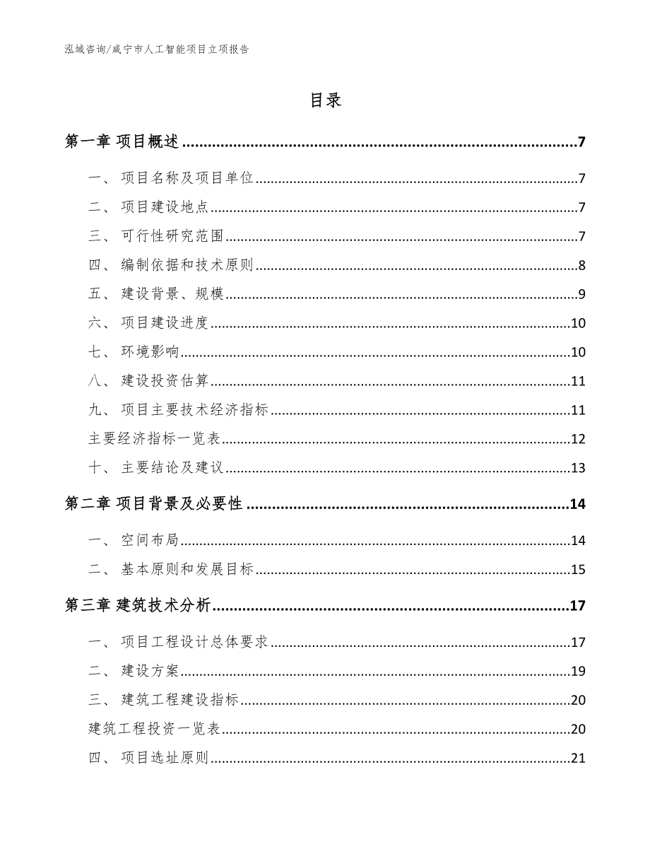 咸宁市人工智能项目立项报告_第1页