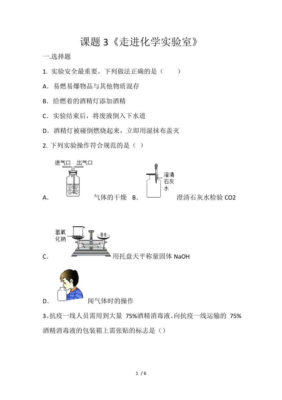 人教版九年級化學上冊第一單元 課題3走進化學實驗室 同步練習（無答案）_第1頁