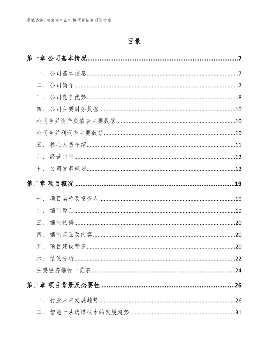 内蒙古矿山机械项目招商引资方案模板参考_第1页