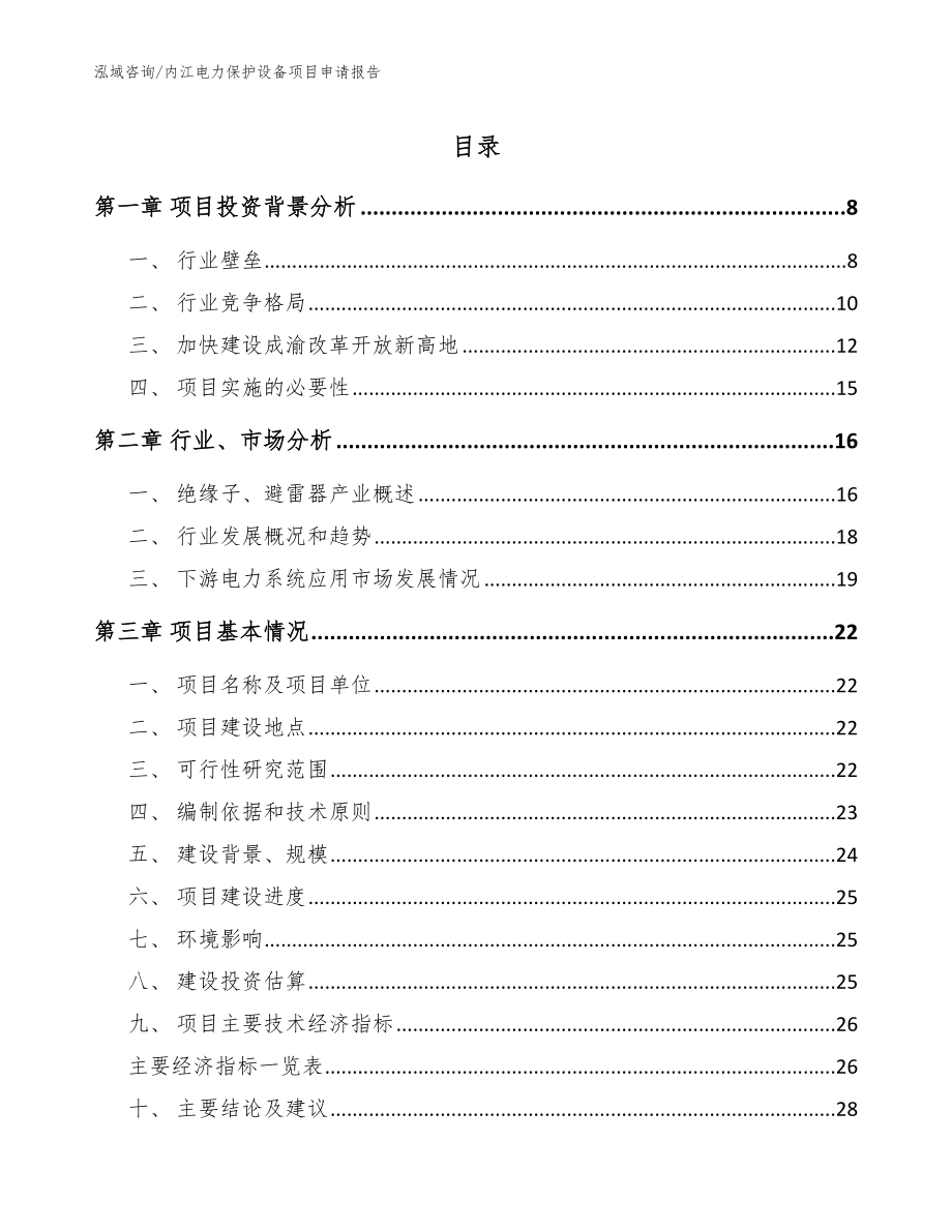 内江电力保护设备项目申请报告_范文模板_第1页