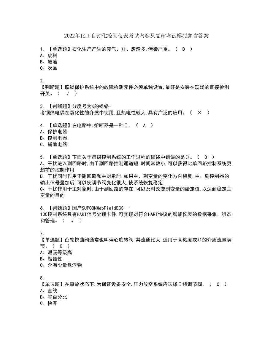 2022年化工自动化控制仪表考试内容及复审考试模拟题含答案第9期_第1页