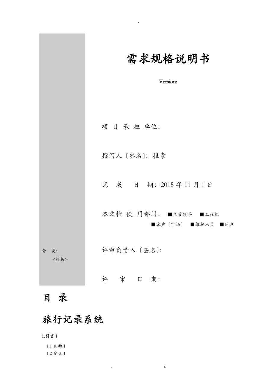 需求规格说明书模板_第1页