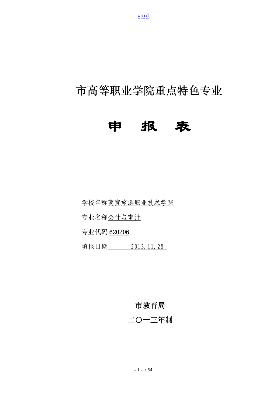 (会计与审计)长沙市高等职业学院重点特色专业申报表格_第1页