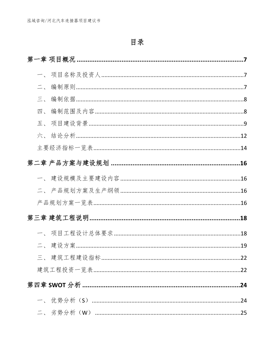 河北汽车连接器项目建议书（模板）_第1页
