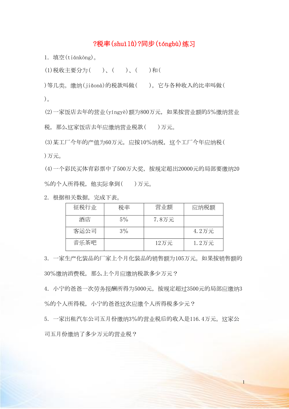 2022六年級(jí)數(shù)學(xué)下冊(cè) 2 百分?jǐn)?shù)（二）3 稅率同步練習(xí) 新人教版_第1頁(yè)