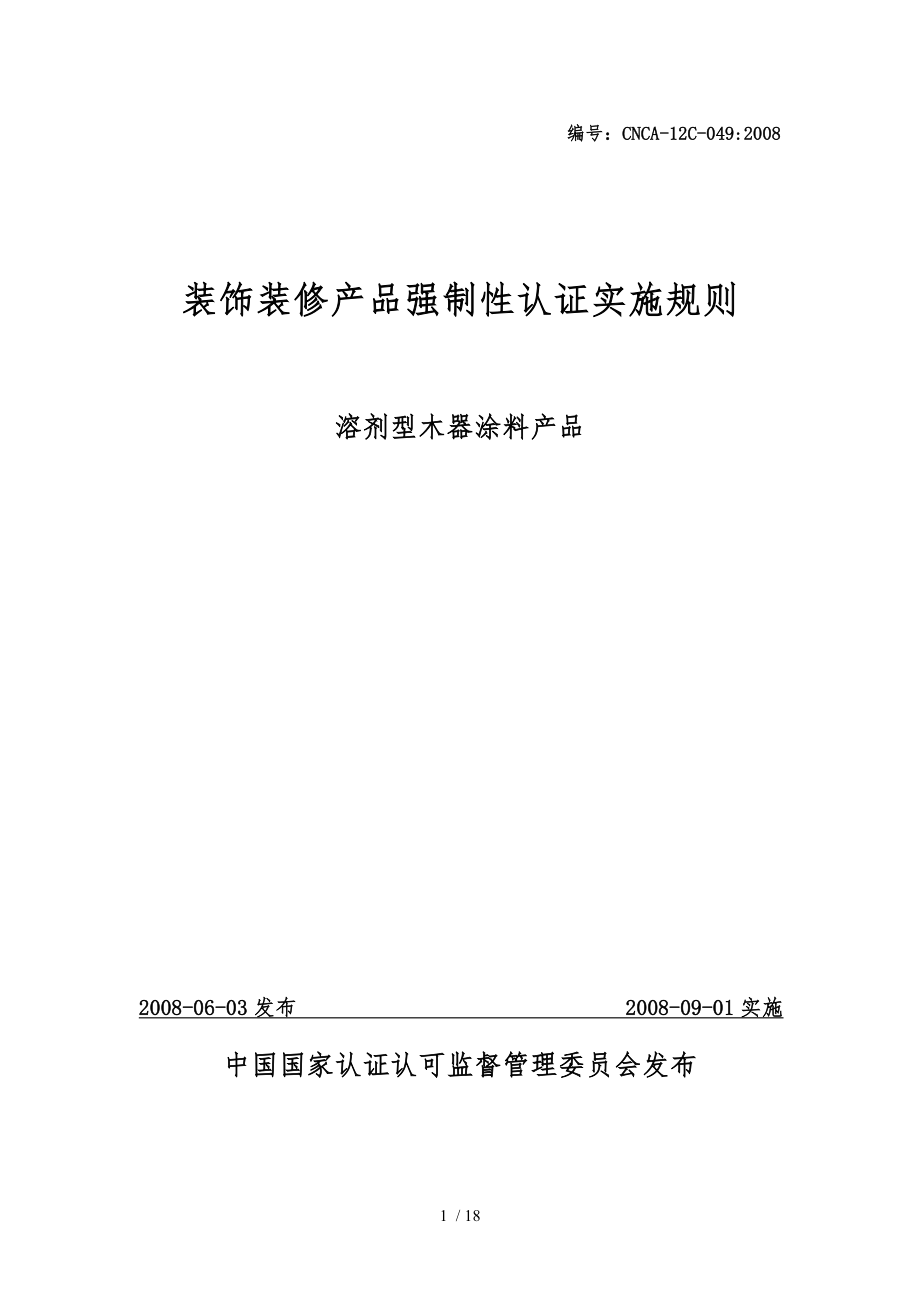 装饰装修产品强制性认证实施规则_第1页