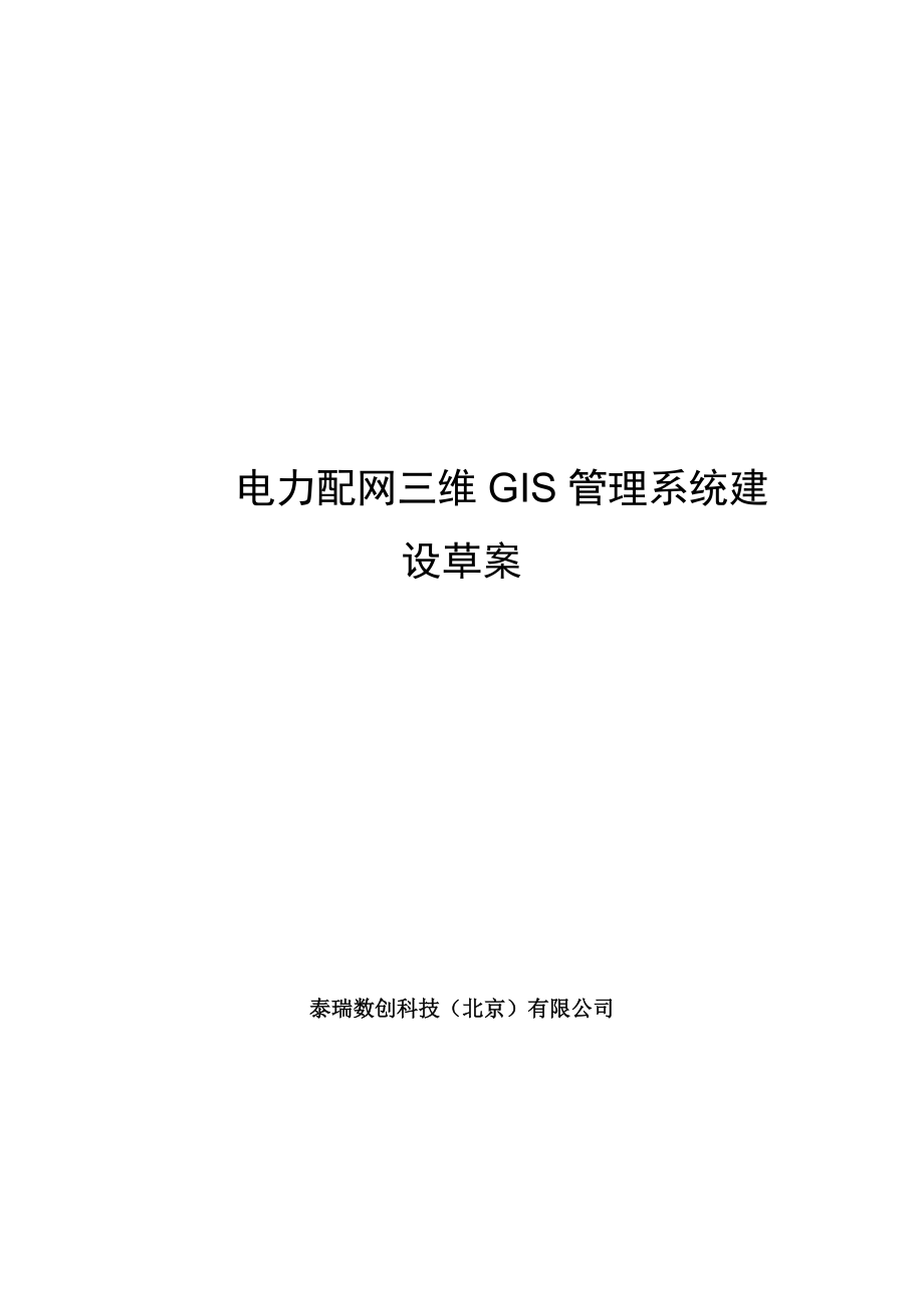 电力配网三维GIS管理系统2.0_第1页