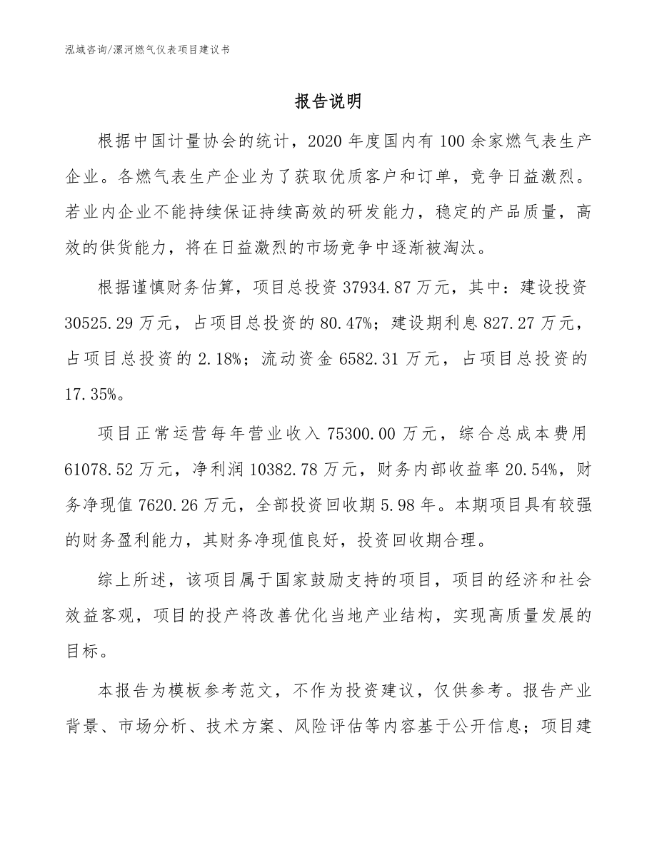 漯河燃气仪表项目建议书_参考范文_第1页