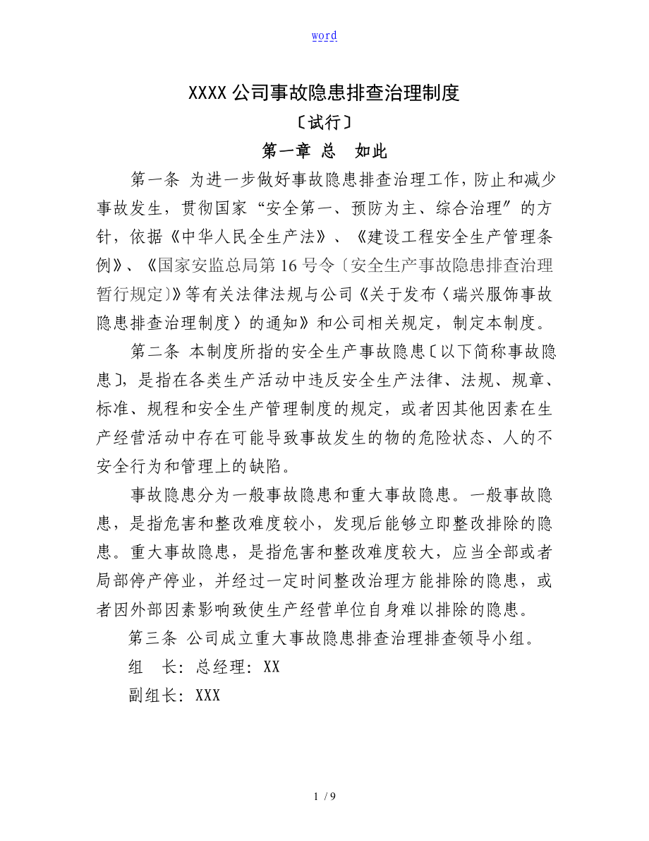 安全系统隐患排查治理规章制度_第1页