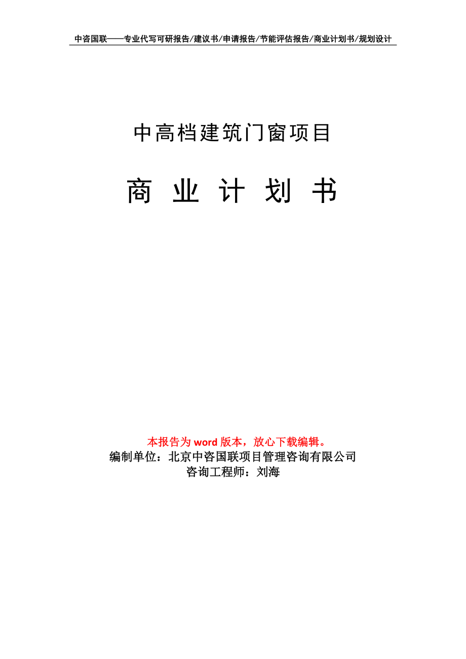 中高档建筑门窗项目商业计划书写作模板_第1页