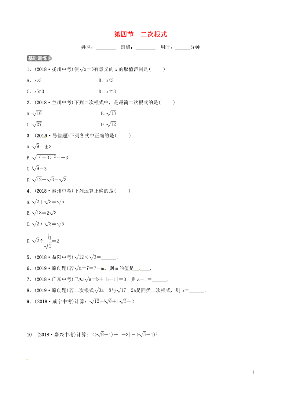 山東省濱州市2019中考數(shù)學(xué) 第一章 數(shù)與式 第四節(jié) 二次根式習(xí)題_第1頁(yè)
