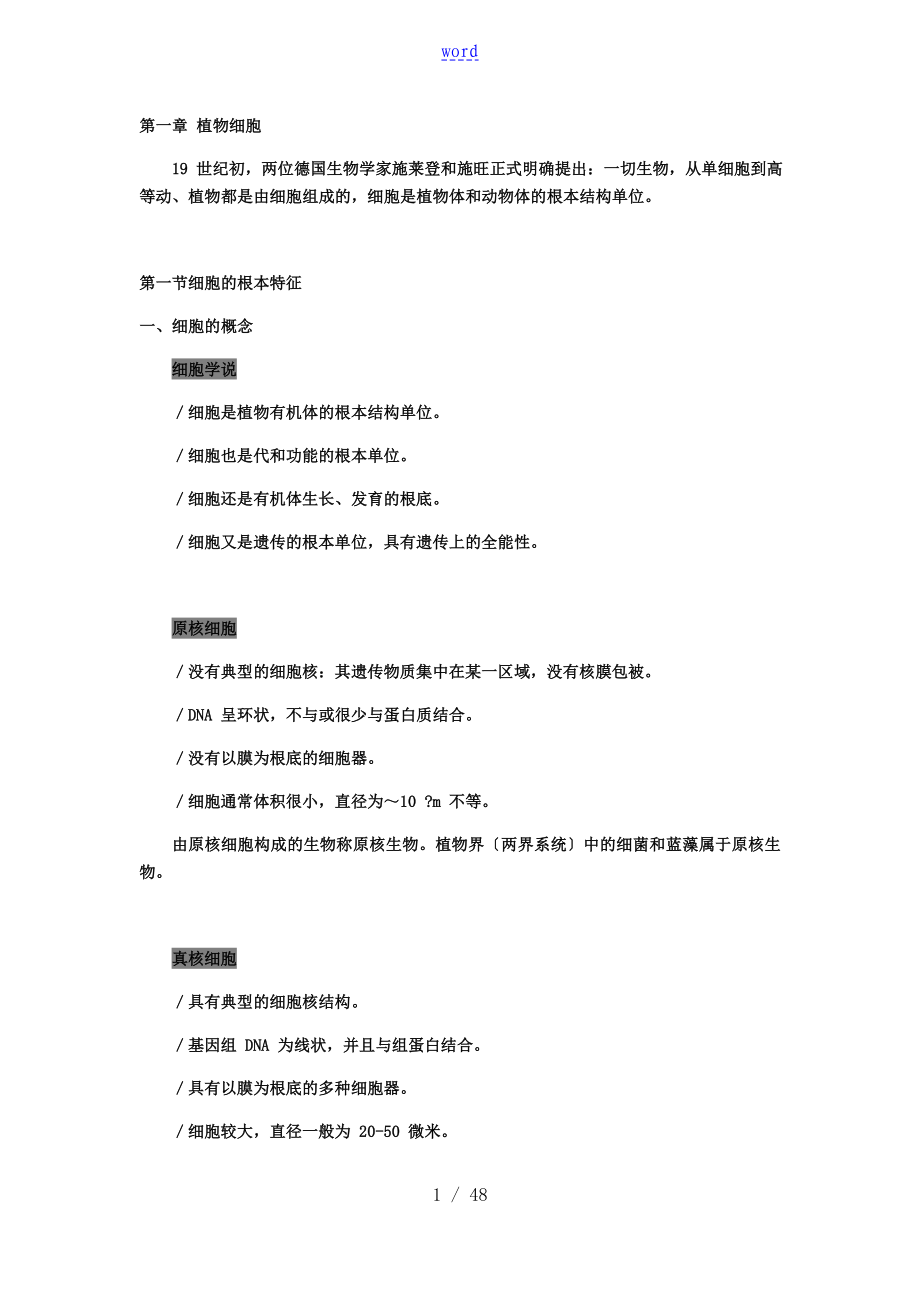 大学植物学知识点(院校地整理版,更有条理)_第1页