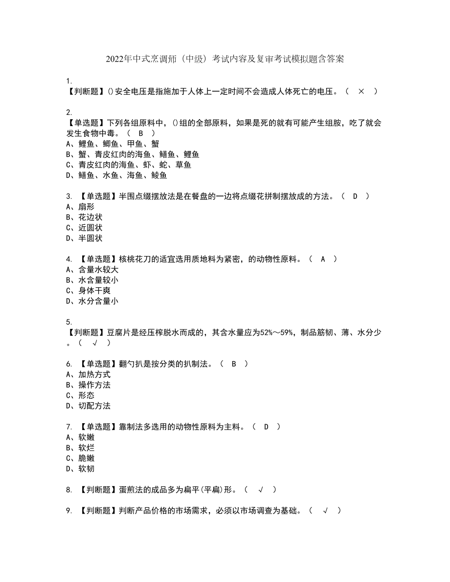 2022年中式烹调师（中级）考试内容及复审考试模拟题含答案第17期_第1页