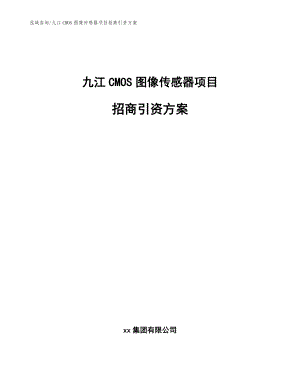九江CMOS图像传感器项目招商引资方案【范文参考】
