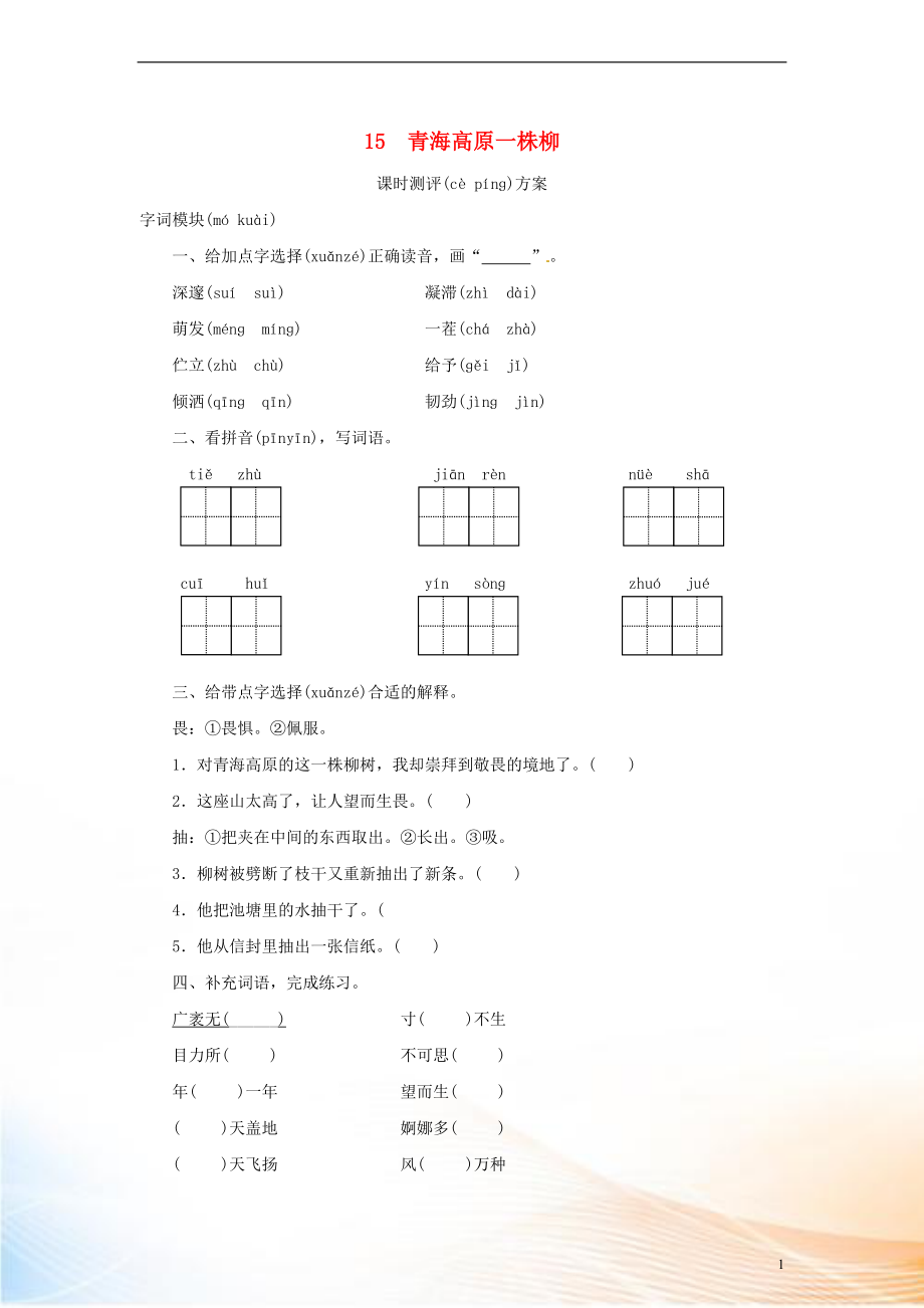 2022秋六年級(jí)語(yǔ)文上冊(cè) 課時(shí)測(cè)評(píng)15 青海高原一株柳 蘇教版_第1頁(yè)