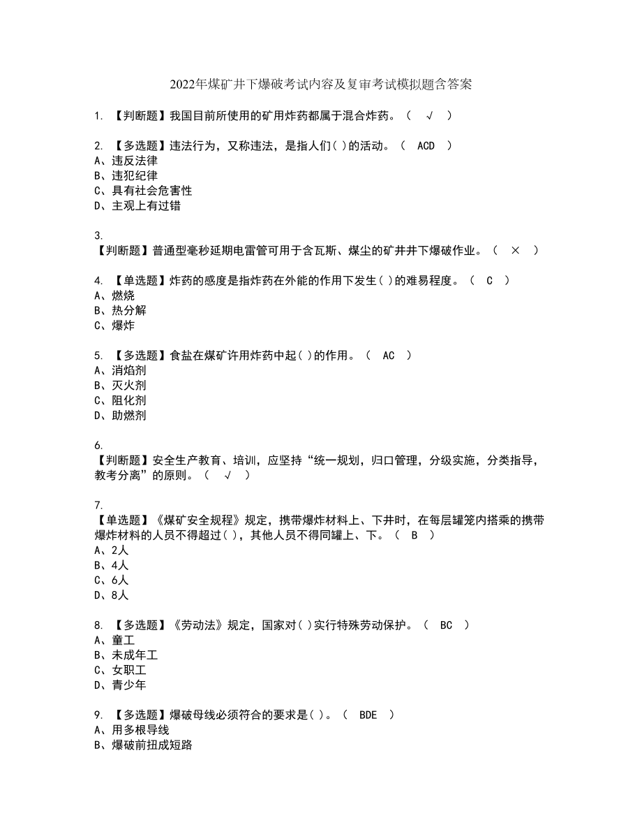 2022年煤矿井下爆破考试内容及复审考试模拟题含答案第73期_第1页