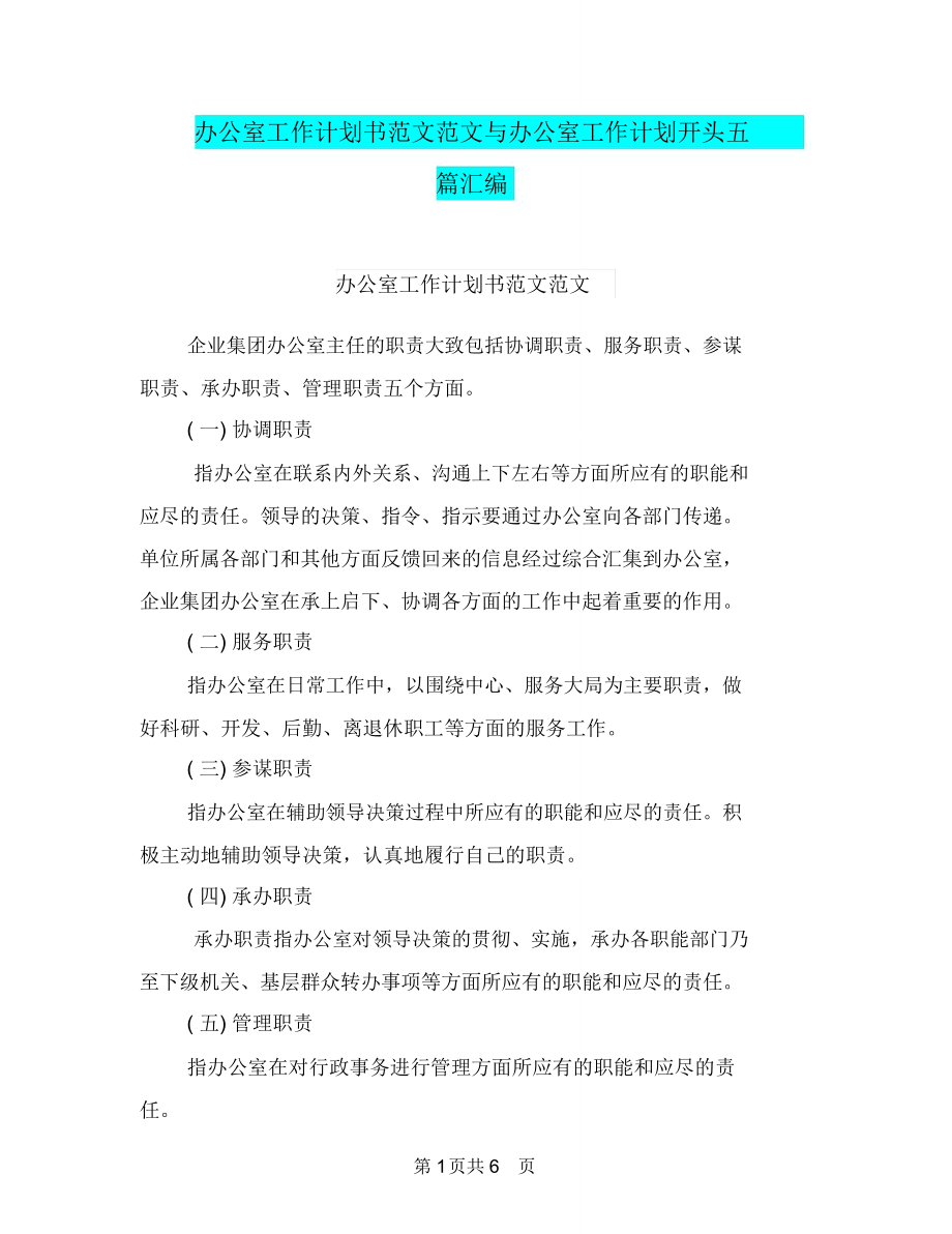 办公室工作计划书范文范文与办公室工作计划开头五篇汇编.doc_第1页