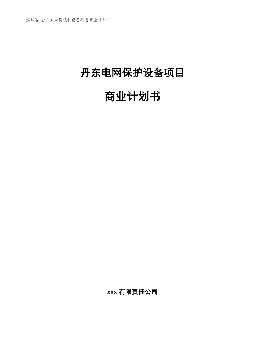 丹东电网保护设备项目商业计划书（范文）_第1页