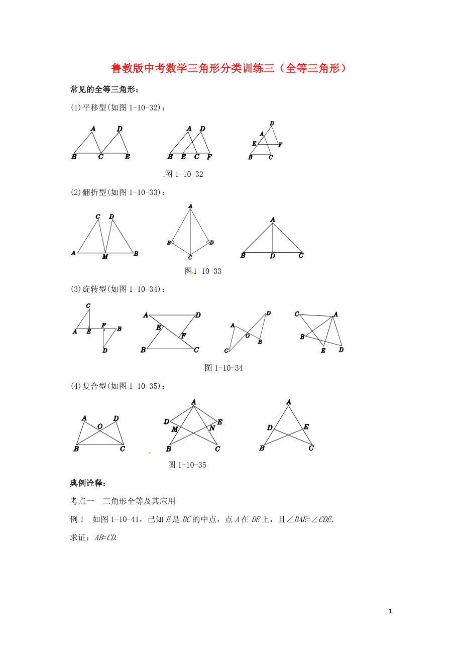 山東省龍口市蘭高鎮(zhèn)2018年中考數(shù)學(xué) 三角形分類訓(xùn)練三 全等三角形 魯教版_第1頁