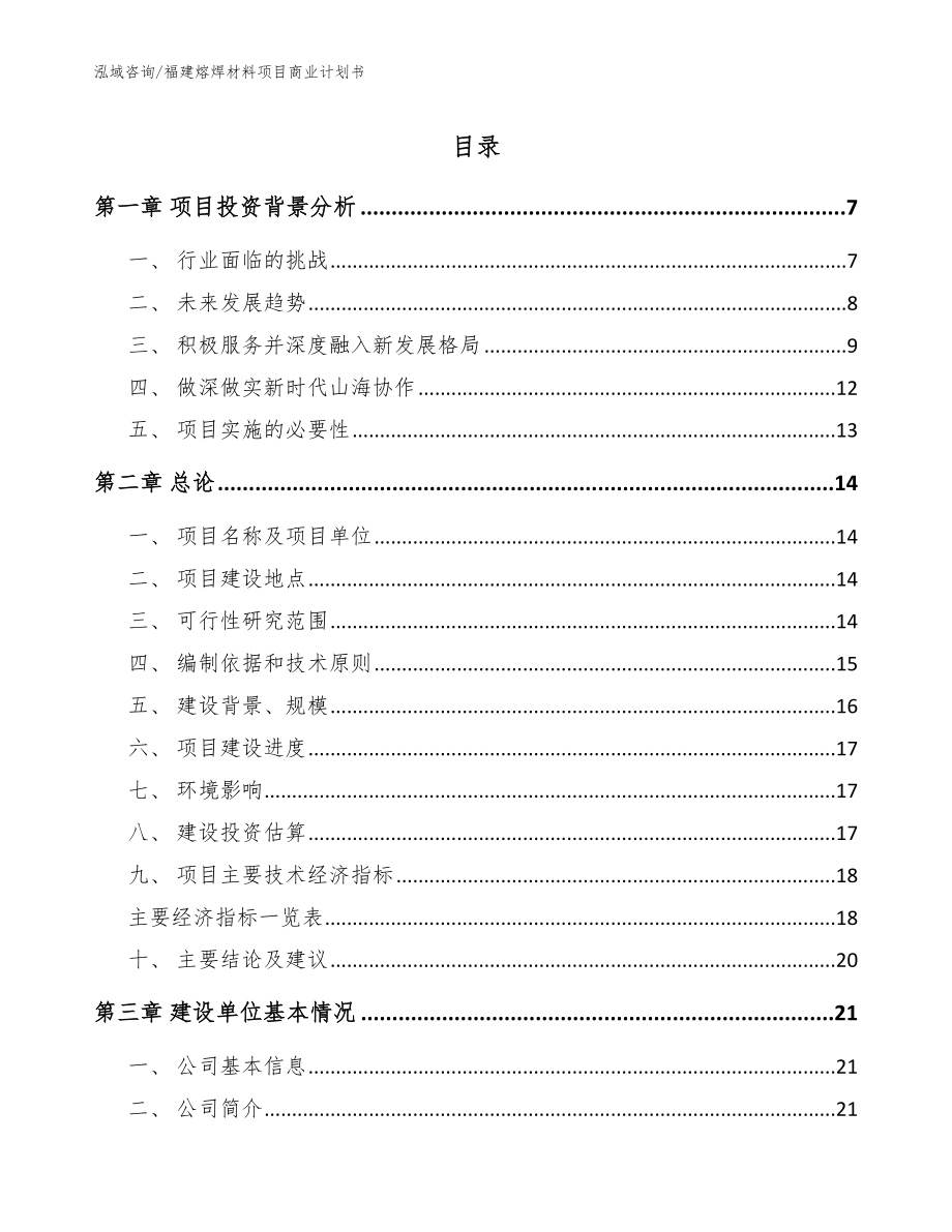 福建熔焊材料项目商业计划书（范文参考）_第1页