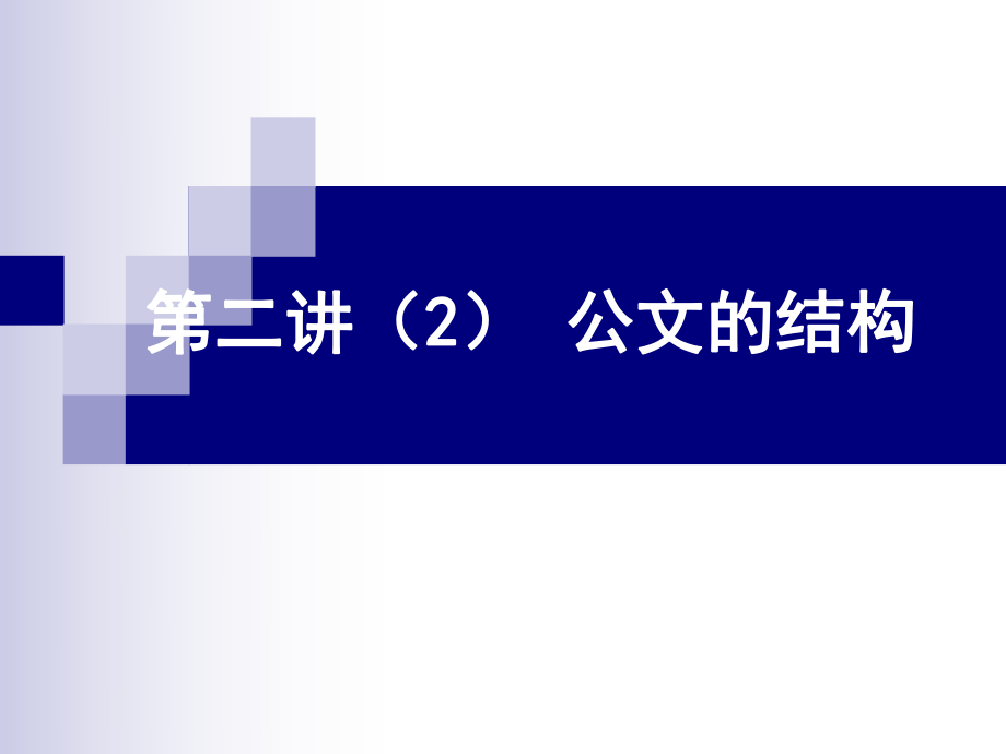 第二讲公文的语言及结构课件_第1页