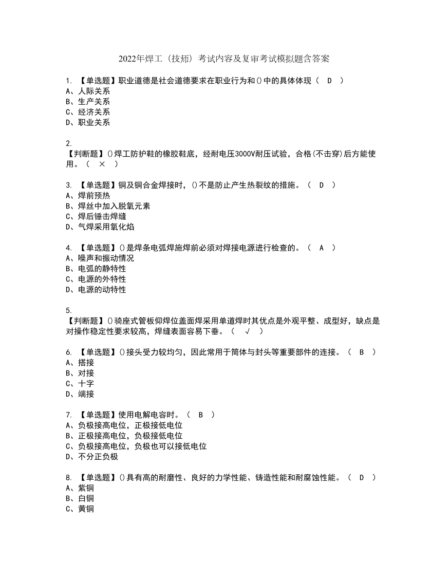 2022年焊工（技师）考试内容及复审考试模拟题含答案第31期_第1页