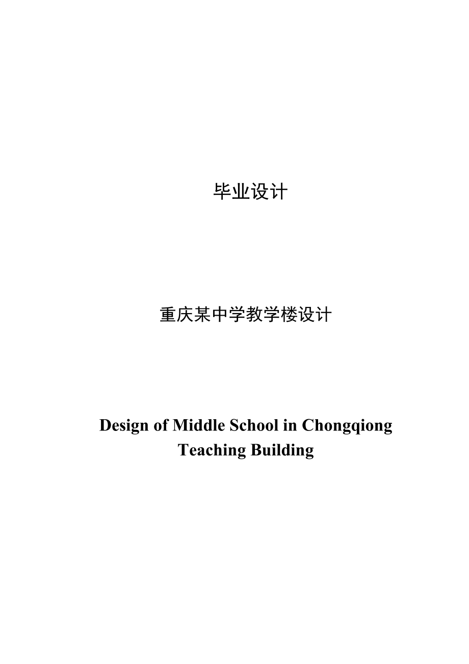 土建毕业设计计算书--某中学教学楼设计_第1页