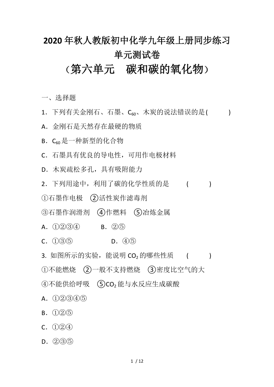 2020年秋人教版初中化學九年級上冊 第六單元　碳和碳的氧化物 單元測試卷_第1頁