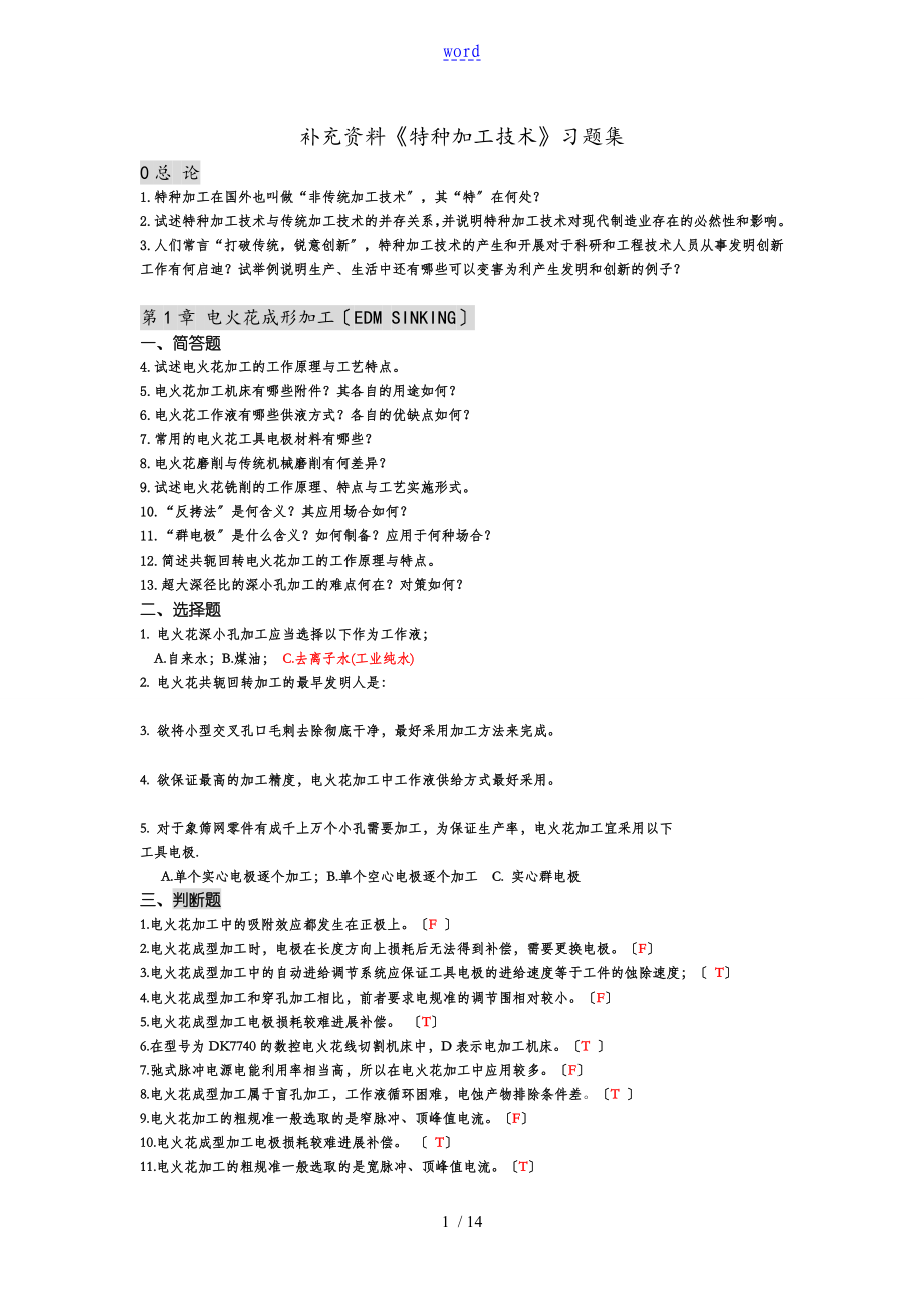 特種加工技術(shù) 習(xí)題集 附問題詳解_第1頁