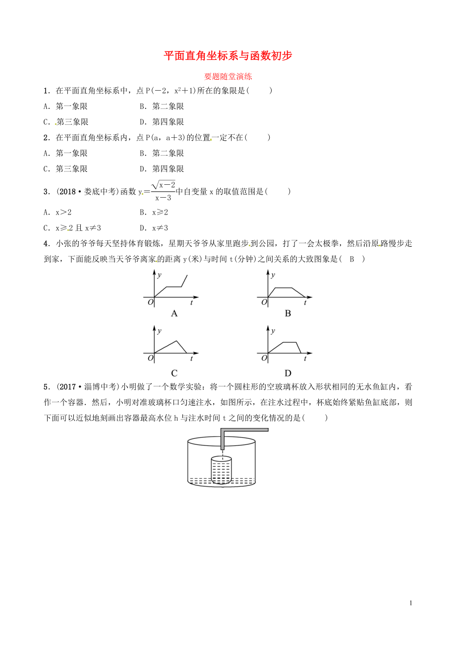 山東省濱州市2019中考數(shù)學(xué) 第三章 函數(shù) 第一節(jié) 平面直角坐標(biāo)系與函數(shù)初步要題隨堂演練_第1頁