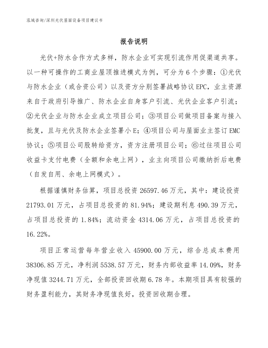 深圳光伏屋面设备项目建议书_第1页