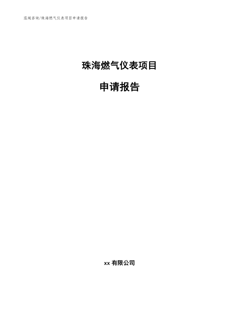 珠海燃气仪表项目申请报告（模板范文）_第1页